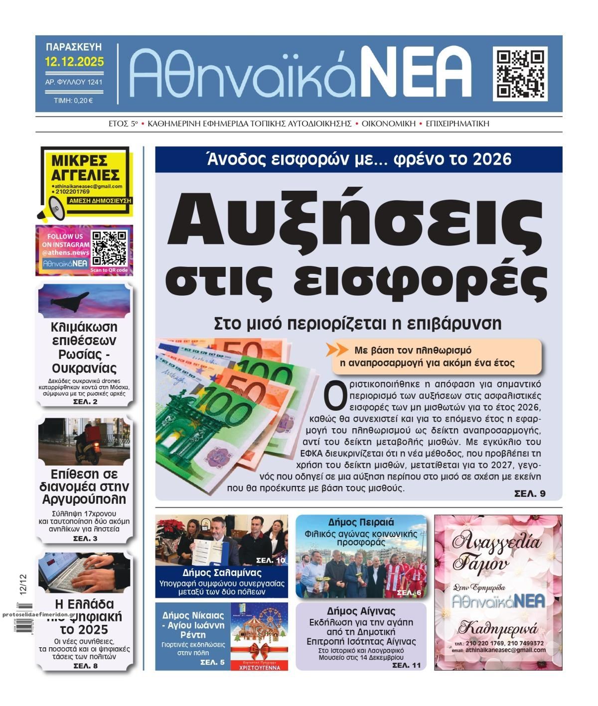 Πρωτοσέλιδο εφημερίδας Αθηναϊκά Νέα