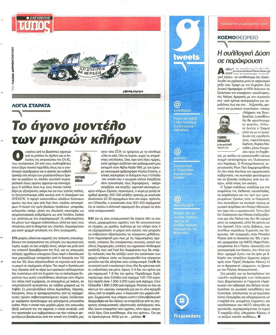 Οπισθόφυλλο εφημερίδας Ελεύθερος Τύπος