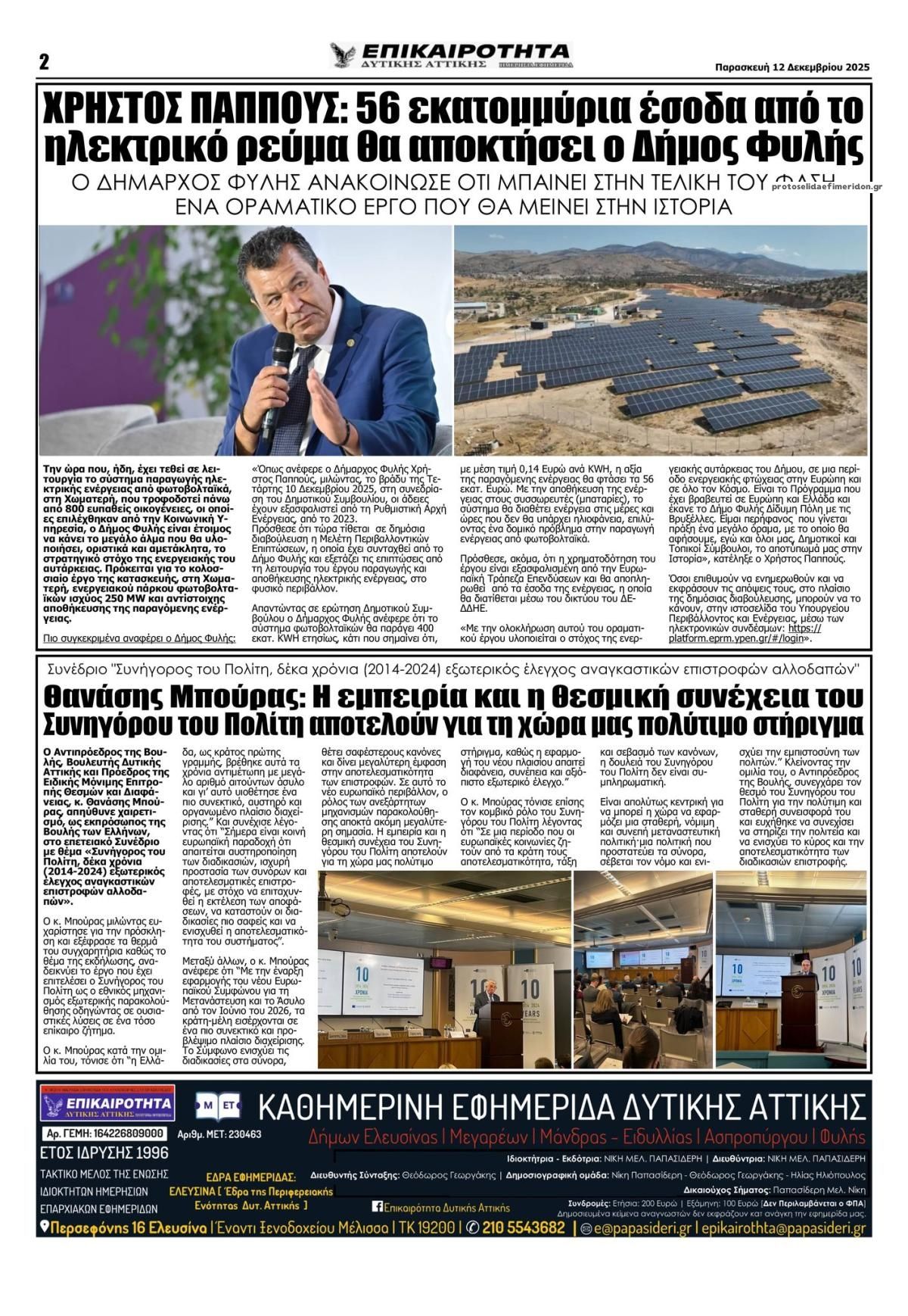 Οπισθόφυλλο εφημερίδας Επικαιρότητα Δ. Α.