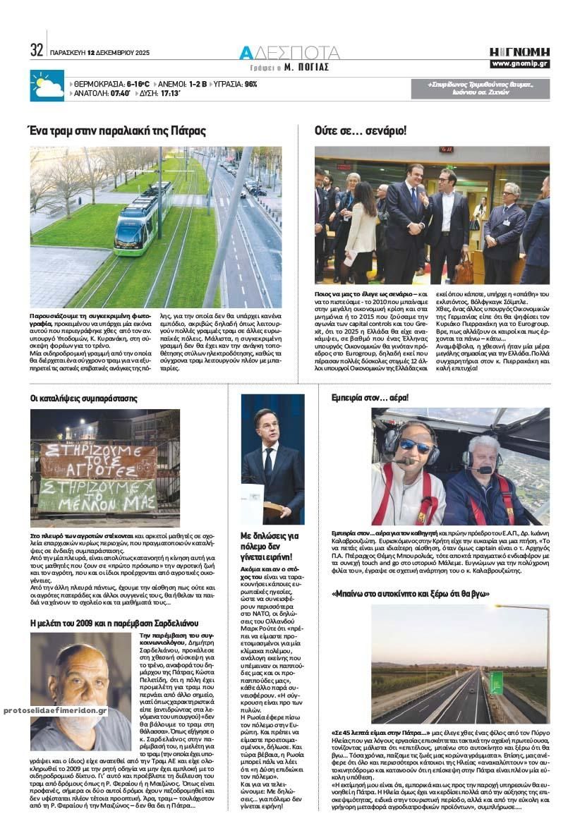 Οπισθόφυλλο εφημερίδας Γνώμη της Πάτρας