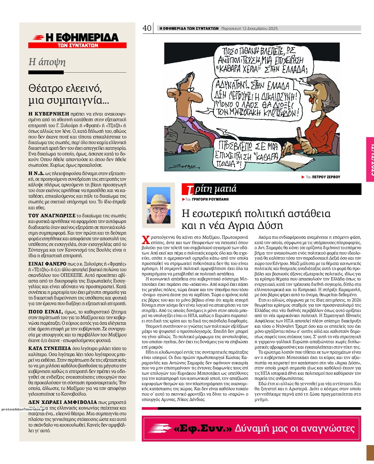 Οπισθόφυλλο εφημερίδας Των συντακτών