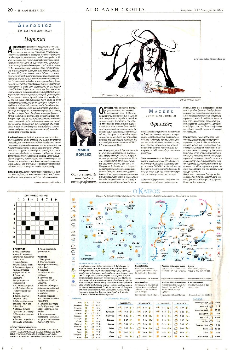 Οπισθόφυλλο εφημερίδας Καθημερινή