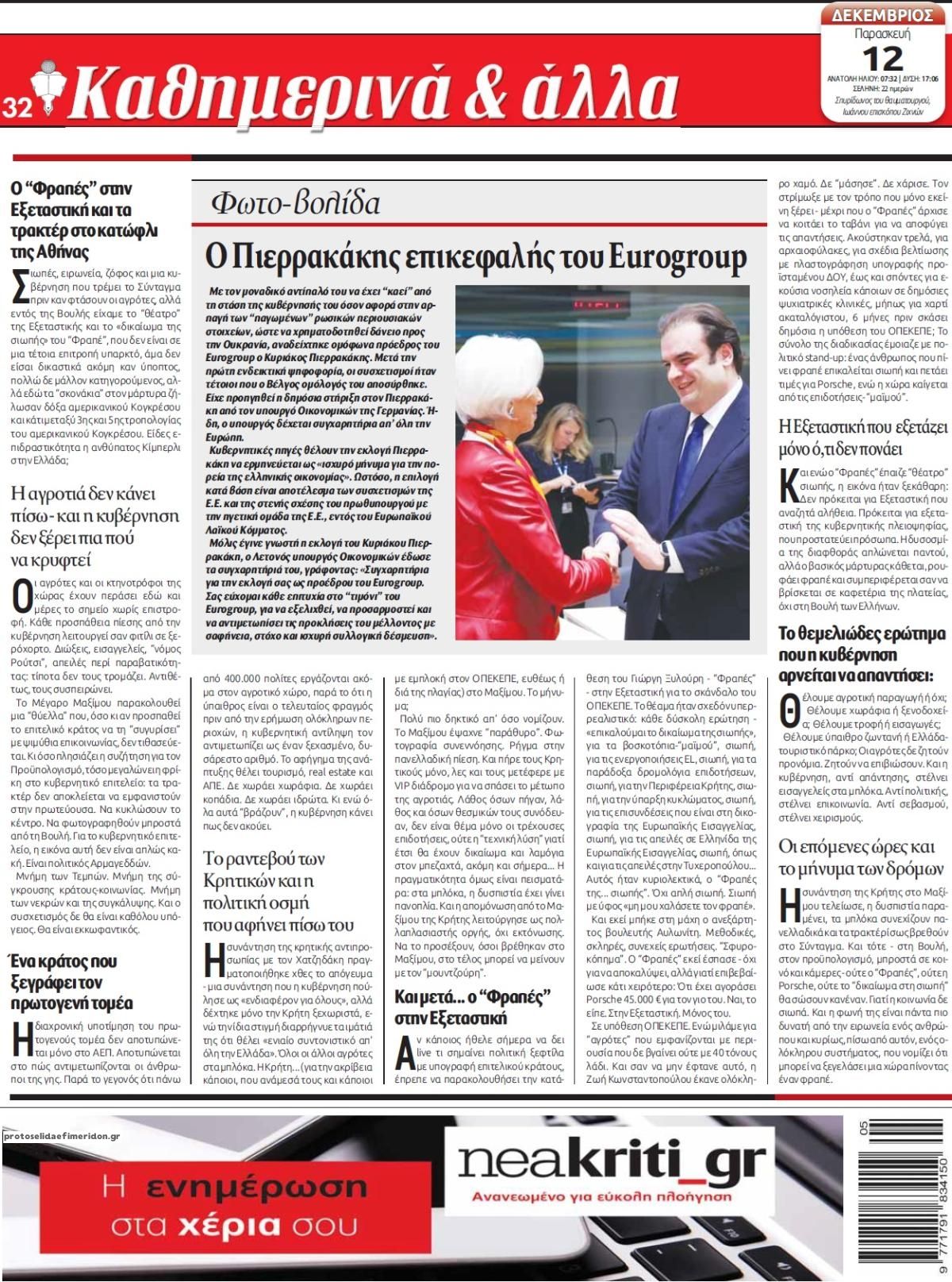 Οπισθόφυλλο εφημερίδας Νέα Κρήτη