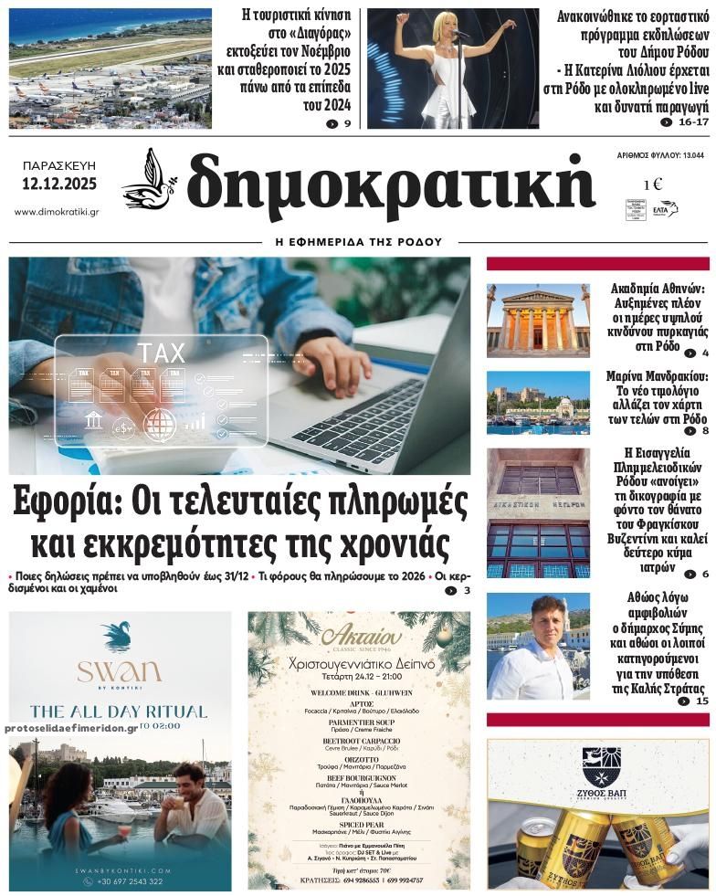 Πρωτοσέλιδο εφημερίδας Δημοκρατική