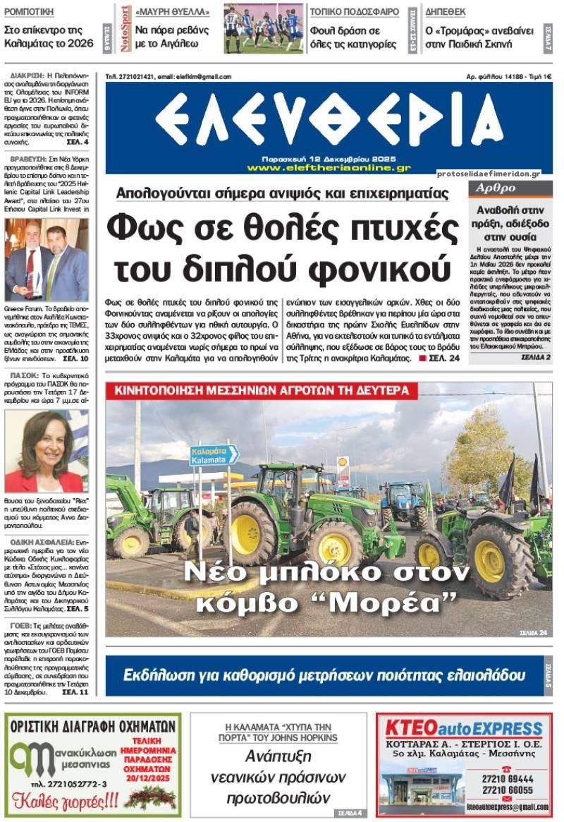 Πρωτοσέλιδο εφημερίδας Ελευθερία Καλαμάτας