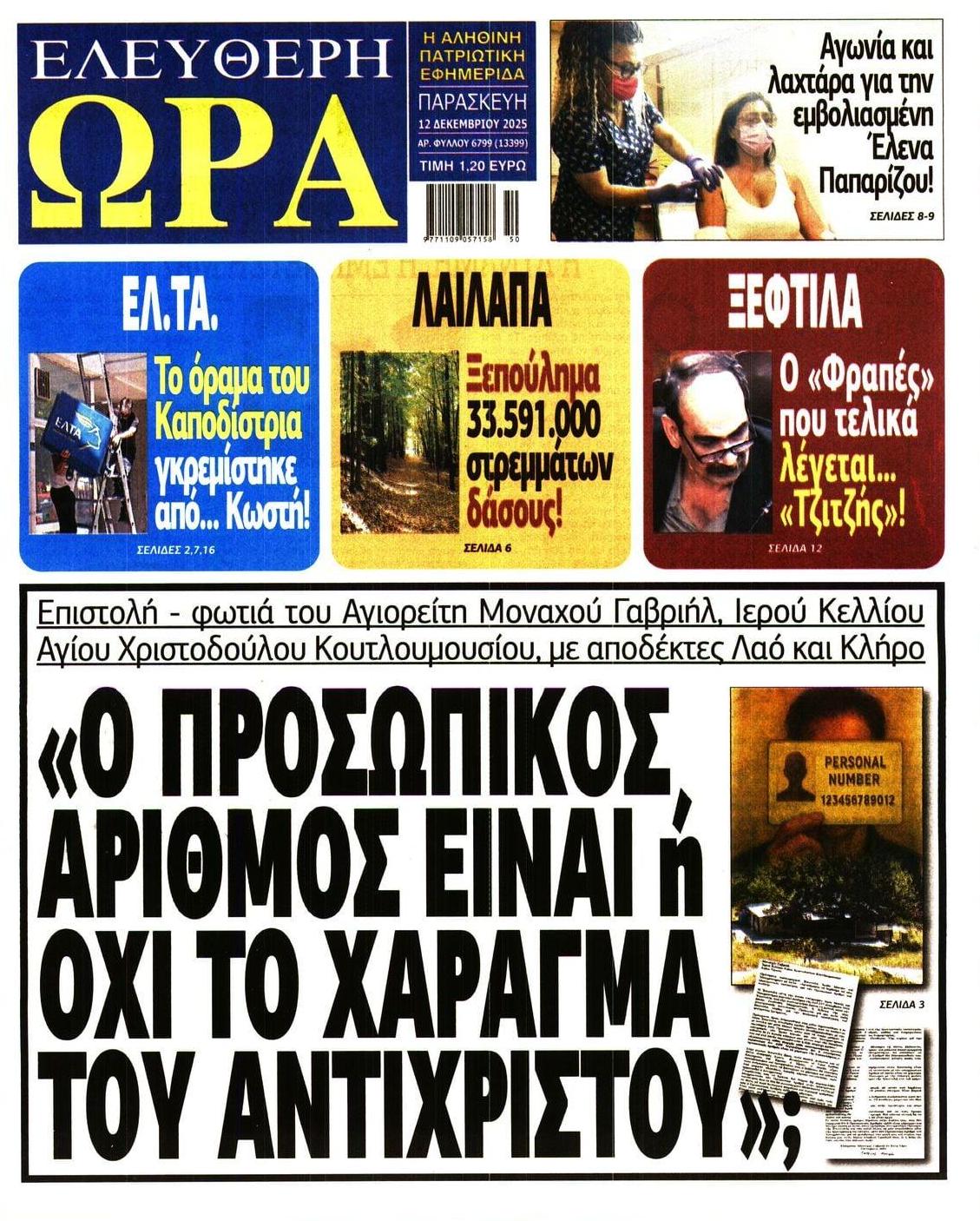 Πρωτοσέλιδο εφημερίδας Ελεύθερη Ώρα
