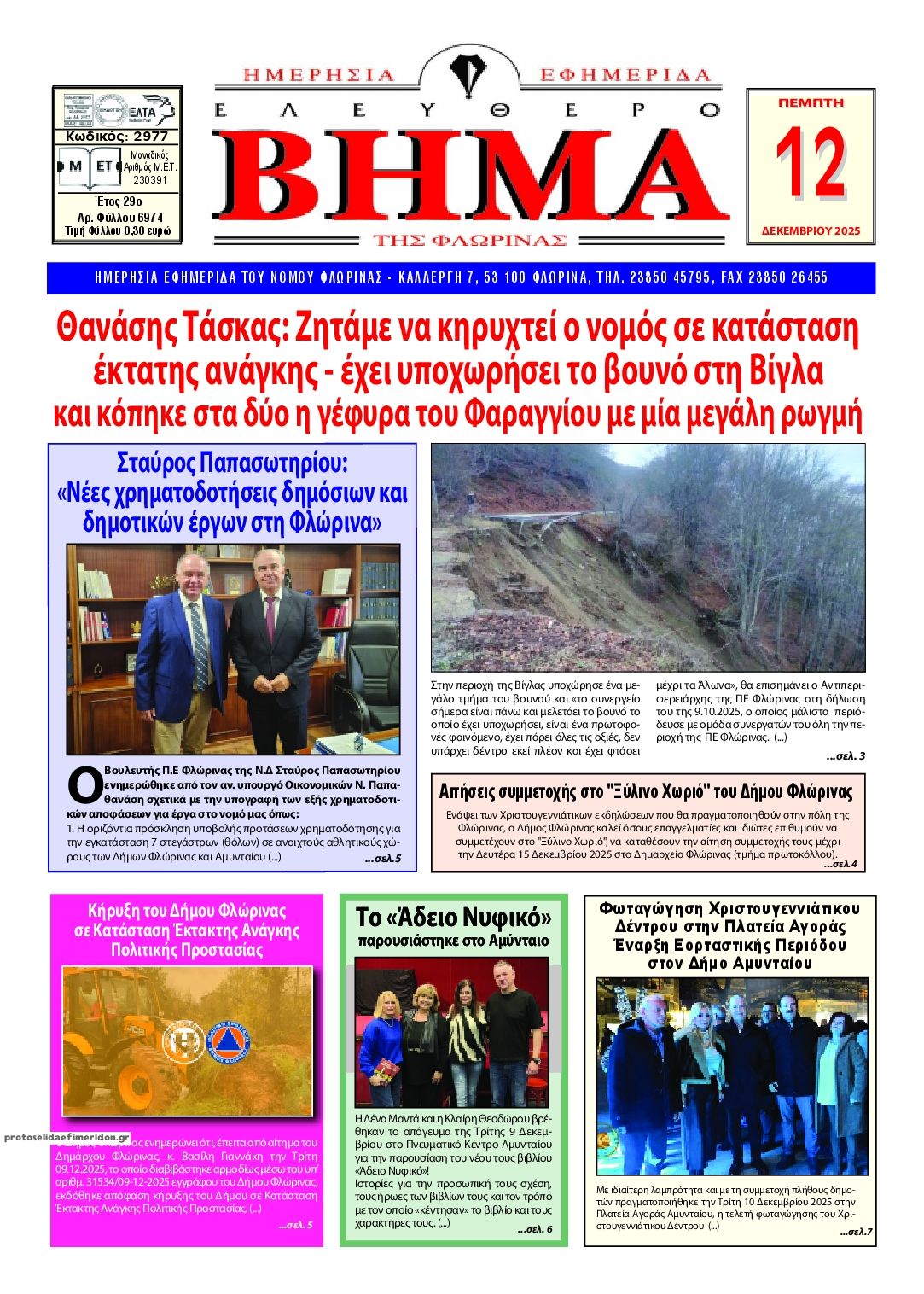 Πρωτοσέλιδο εφημερίδας Ελεύθερο Βήμα της Φλώρινας