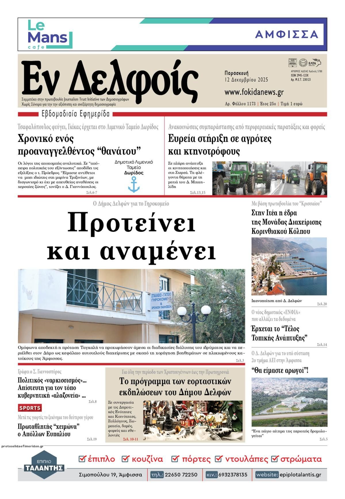 Πρωτοσέλιδο εφημερίδας ΕΝ ΔΕΛΦΟΙΣ
