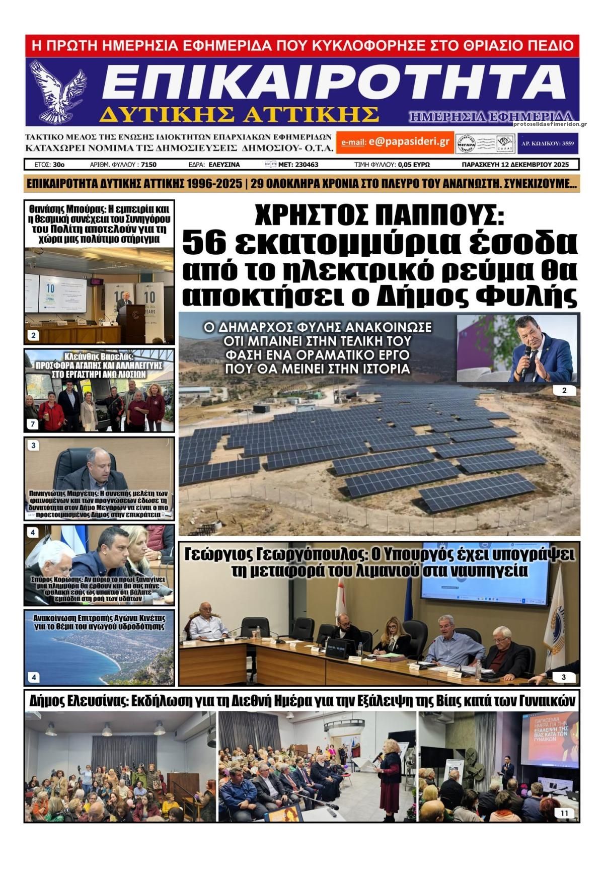 Πρωτοσέλιδο εφημερίδας Επικαιρότητα Δ. Α.