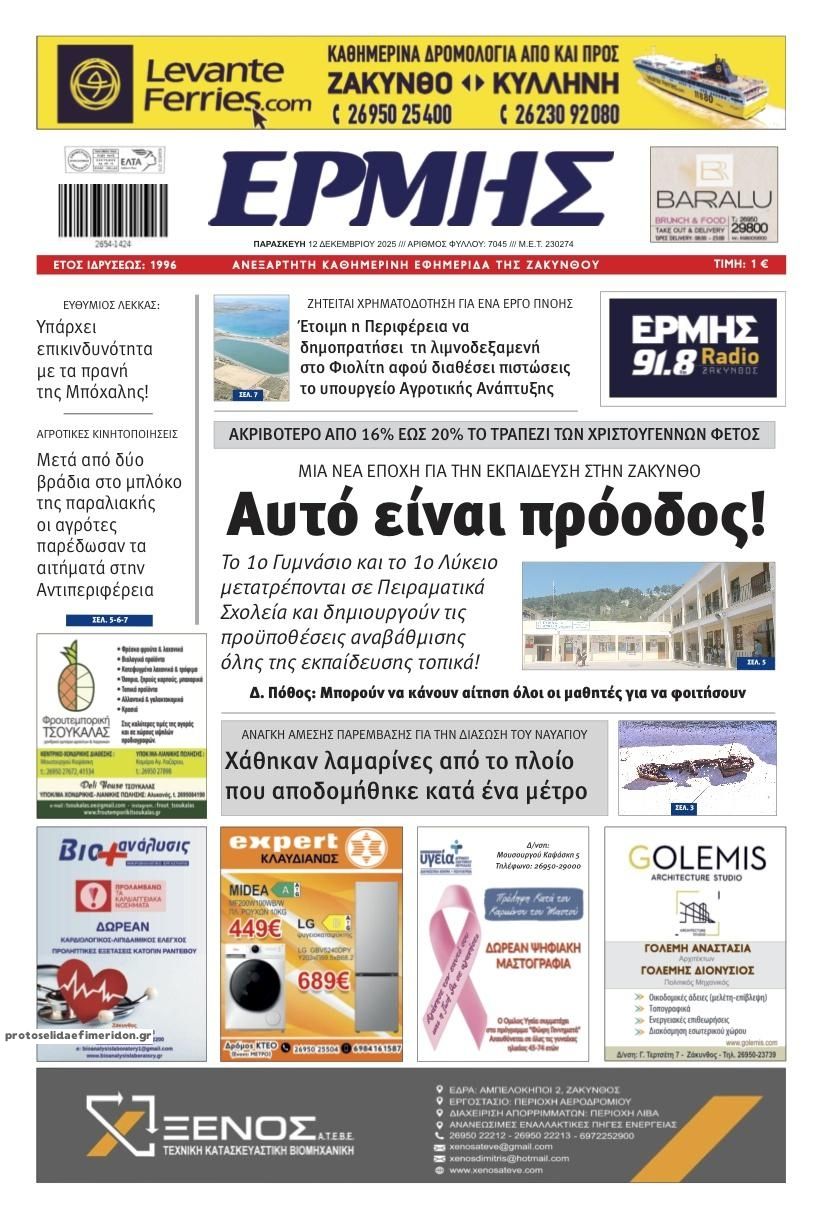 Πρωτοσέλιδο εφημερίδας Ερμής Ζακύνθου