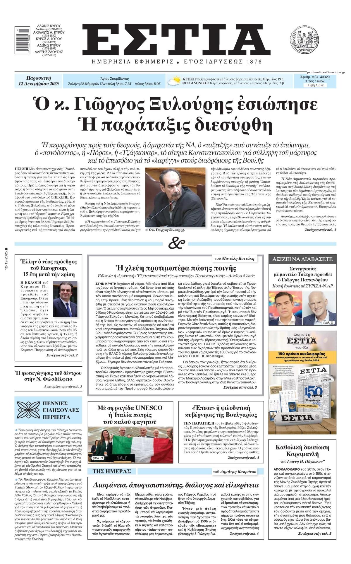 Πρωτοσέλιδο εφημερίδας Εστία