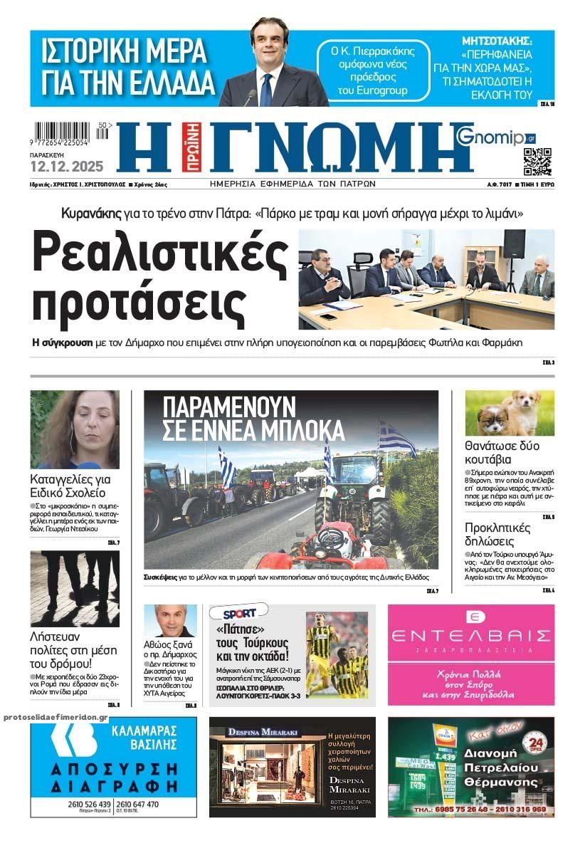 Πρωτοσέλιδο εφημερίδας Γνώμη της Πάτρας