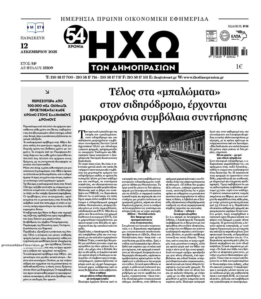 Πρωτοσέλιδο εφημερίδας Ηχώ