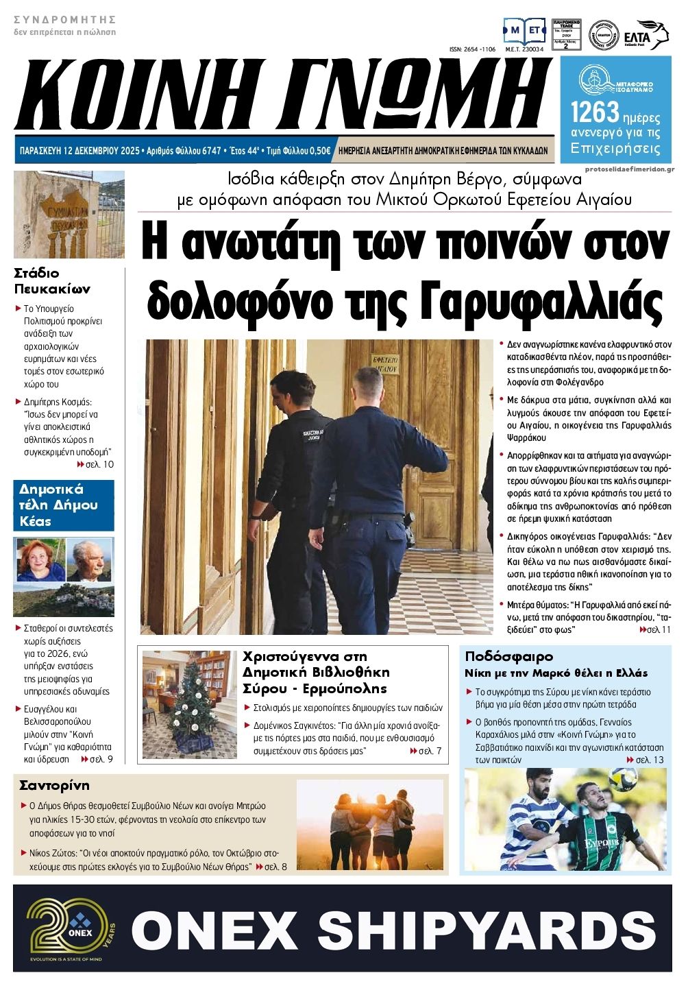 Πρωτοσέλιδο εφημερίδας Κοινή Γνώμη Κυκλάδων