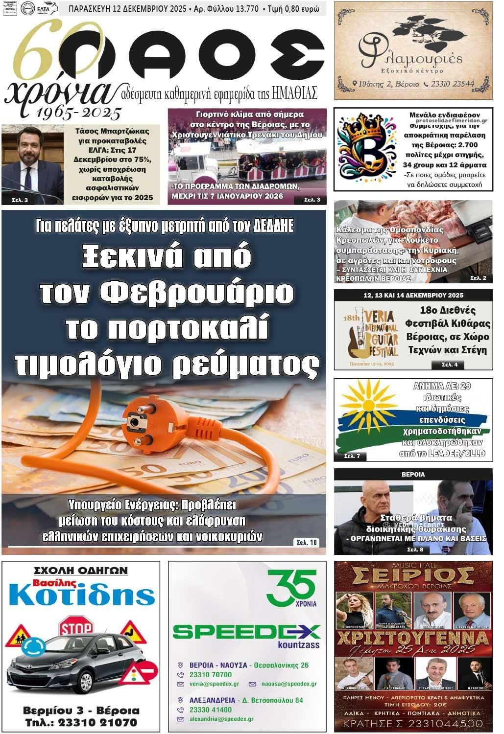 Πρωτοσέλιδο εφημερίδας Λαός Βέροιας