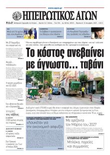 Ηπειρωτικός Αγών