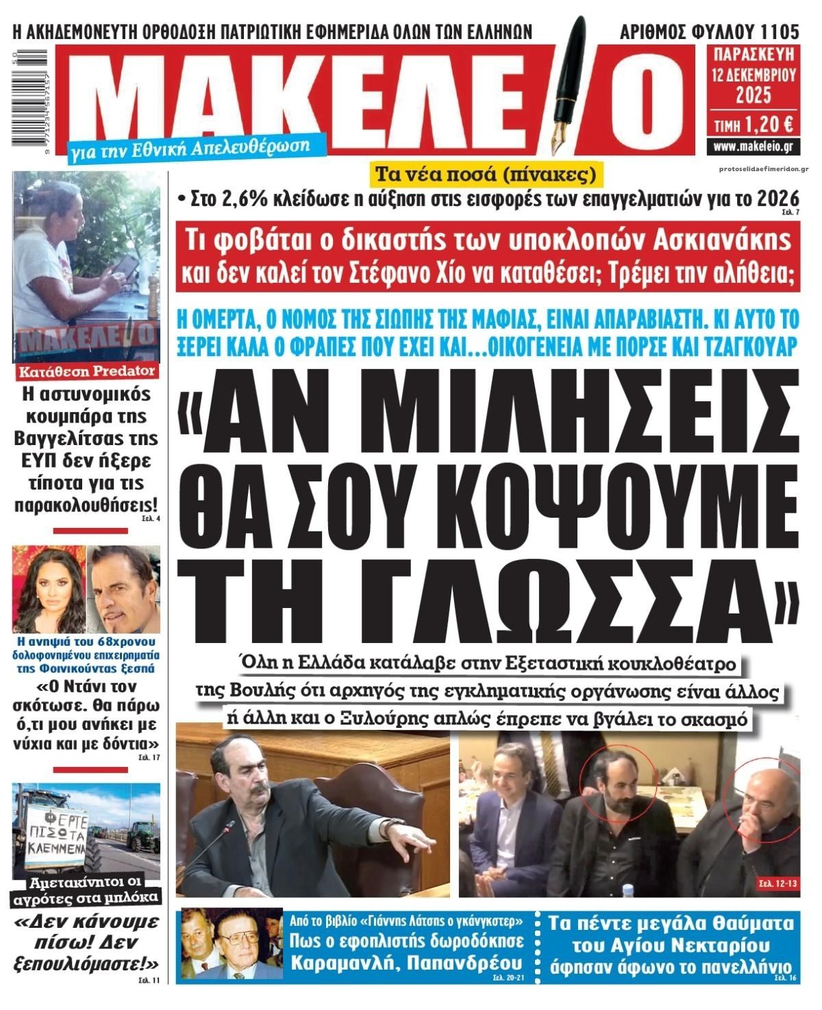 Πρωτοσέλιδο εφημερίδας Μακελειό
