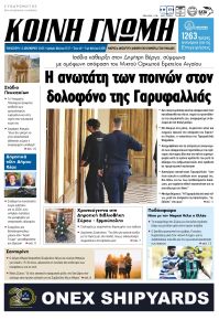 Κοινή Γνώμη Κυκλάδων