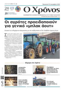 Ο Χρόνος Κοζάνης