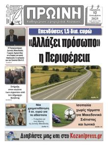 Πρωινή Κοζάνης