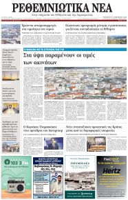 Ρεθεμνιώτικα Νέα