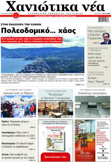 Χανιώτικα Νέα