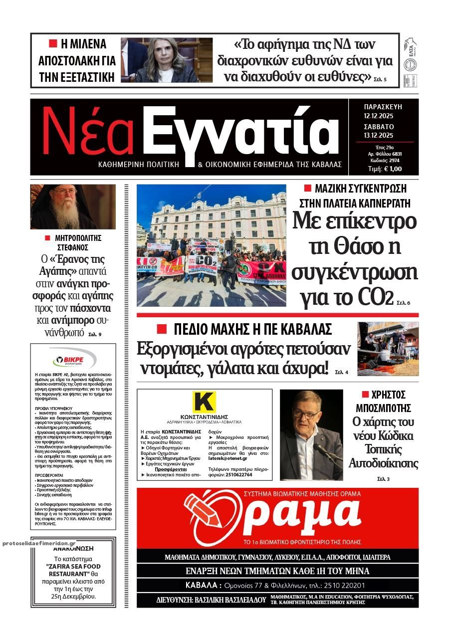 Πρωτοσέλιδο εφημερίδας Νέα Εγνατία