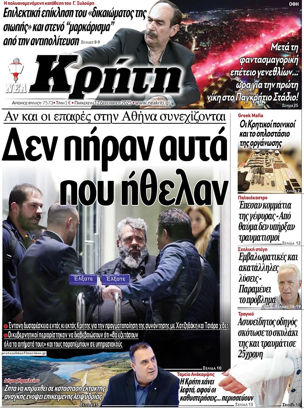 Πρωτοσέλιδο εφημερίδας Νέα Κρήτη