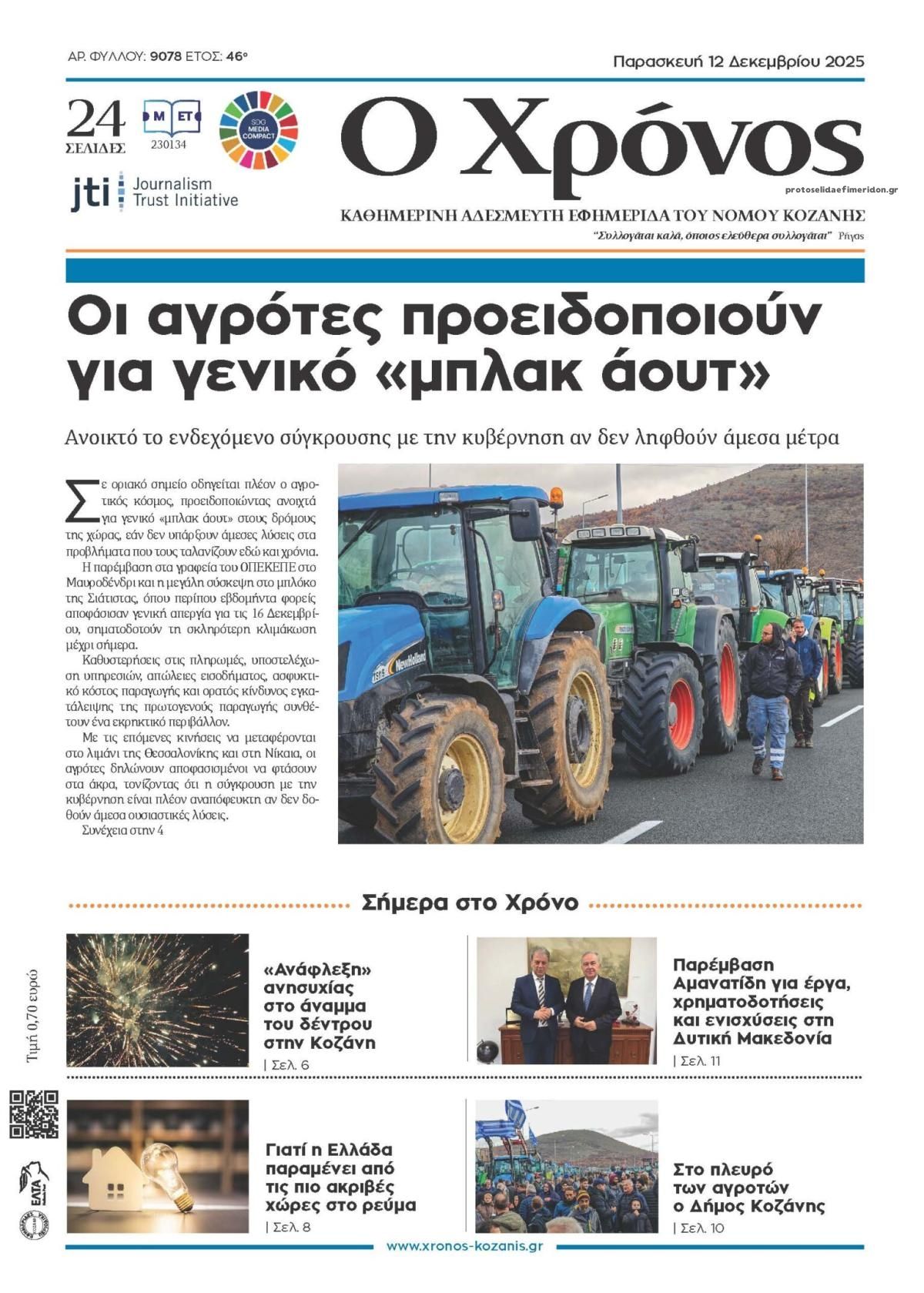 Πρωτοσέλιδο εφημερίδας Ο Χρόνος Κοζάνης