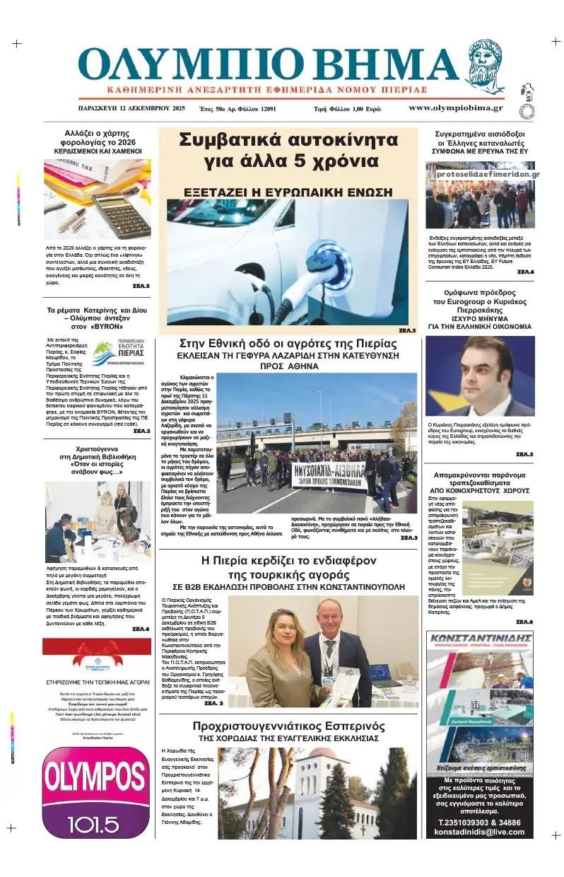 Πρωτοσέλιδο εφημερίδας Ολύμπιο Βήμα