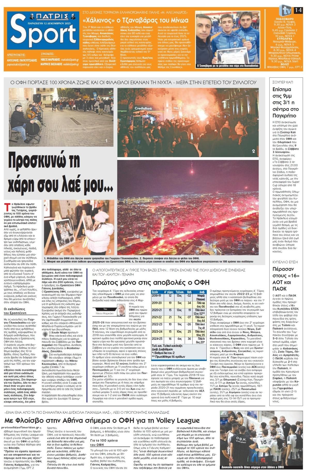 Πρωτοσέλιδο εφημερίδας Πατρίς Σπορ