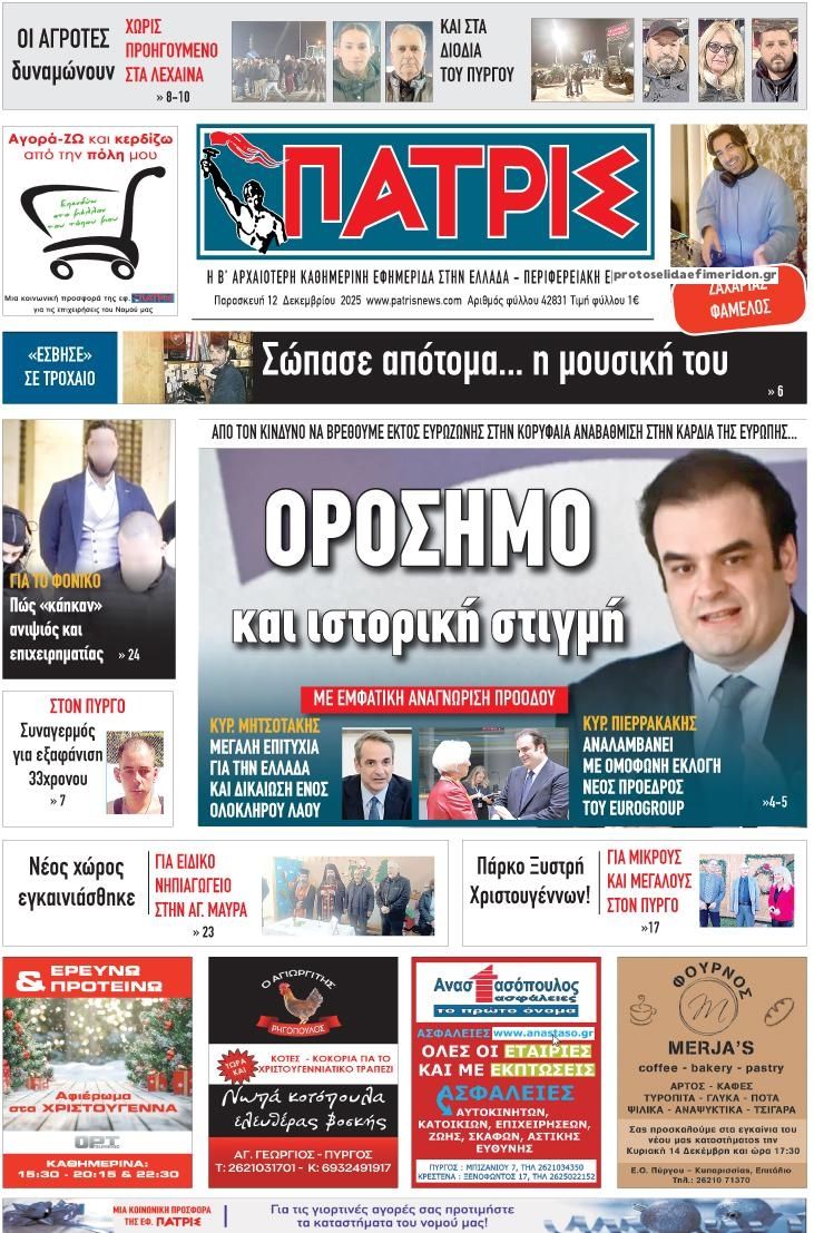 Πρωτοσέλιδο εφημερίδας Πατρις Ηλείας