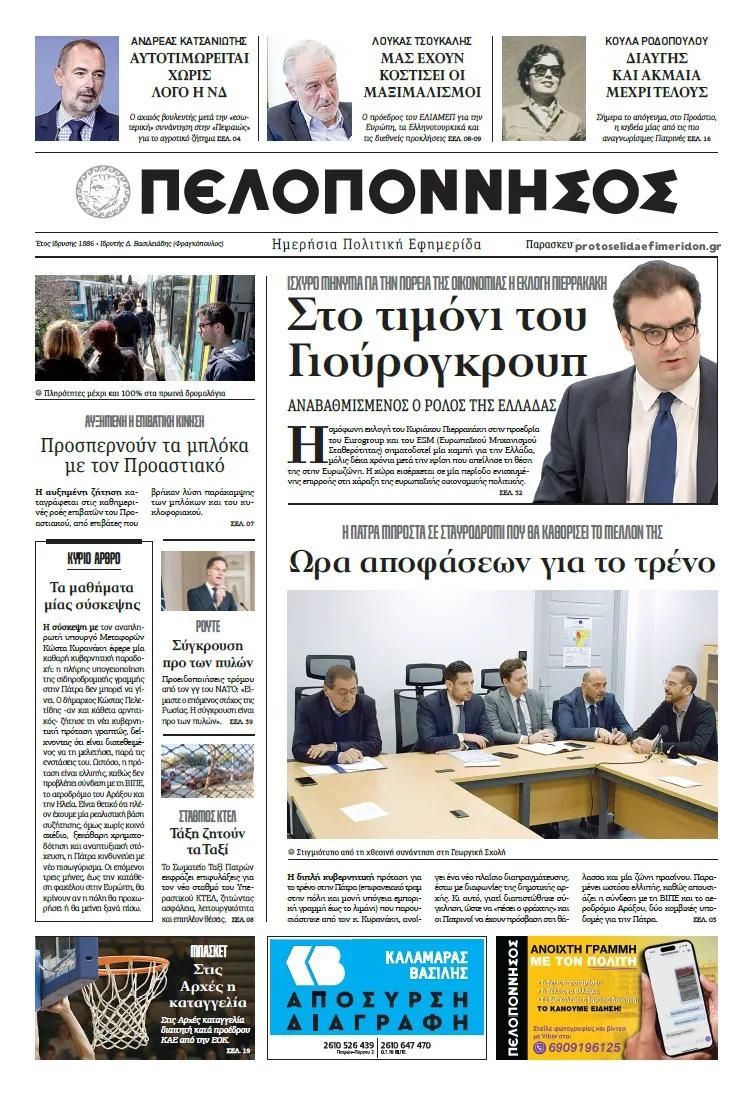 Πρωτοσέλιδο εφημερίδας Πελοπόννησος