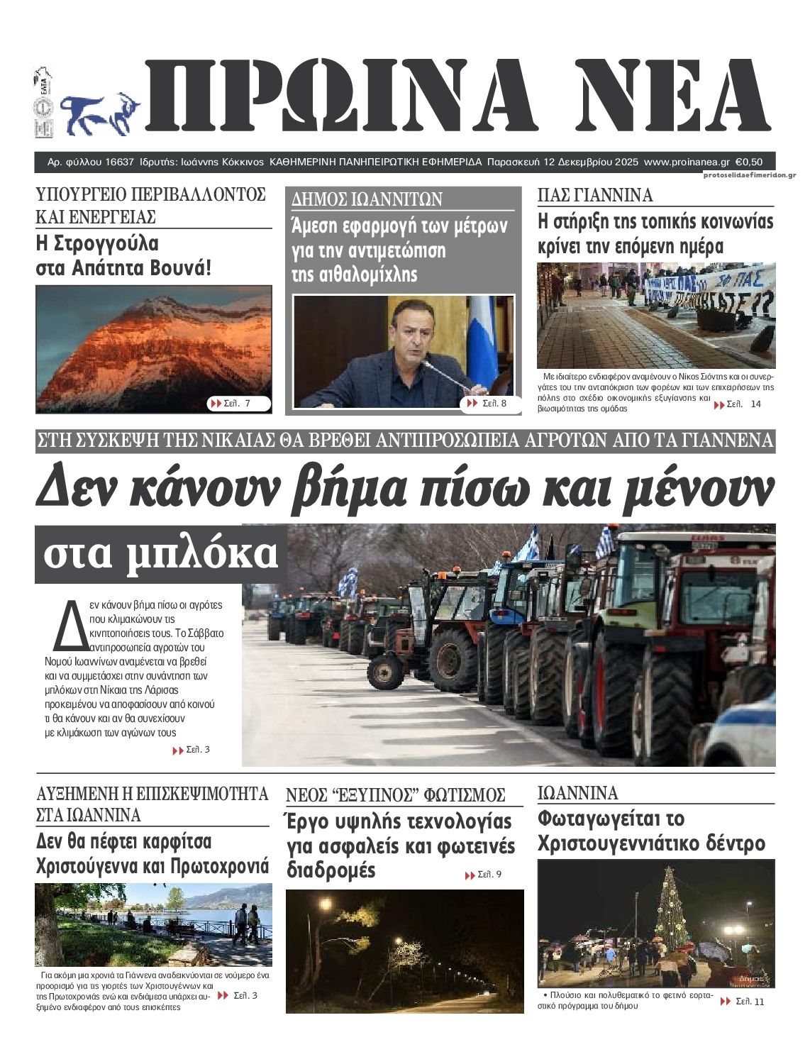 Πρωτοσέλιδο εφημερίδας Πρωινά Νέα Ιωαννίνων