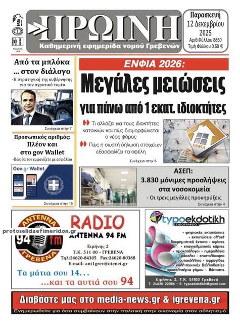 Πρωτοσέλιδο εφημερίδας Πρωινή Γρεβενών