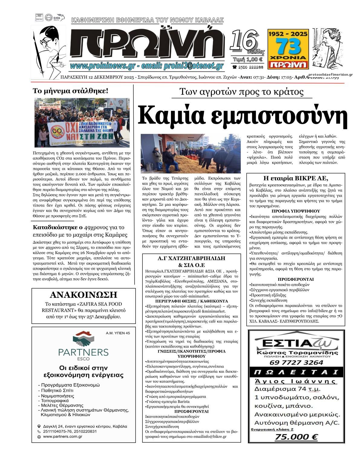 Πρωτοσέλιδο εφημερίδας Πρωινή Καβάλας