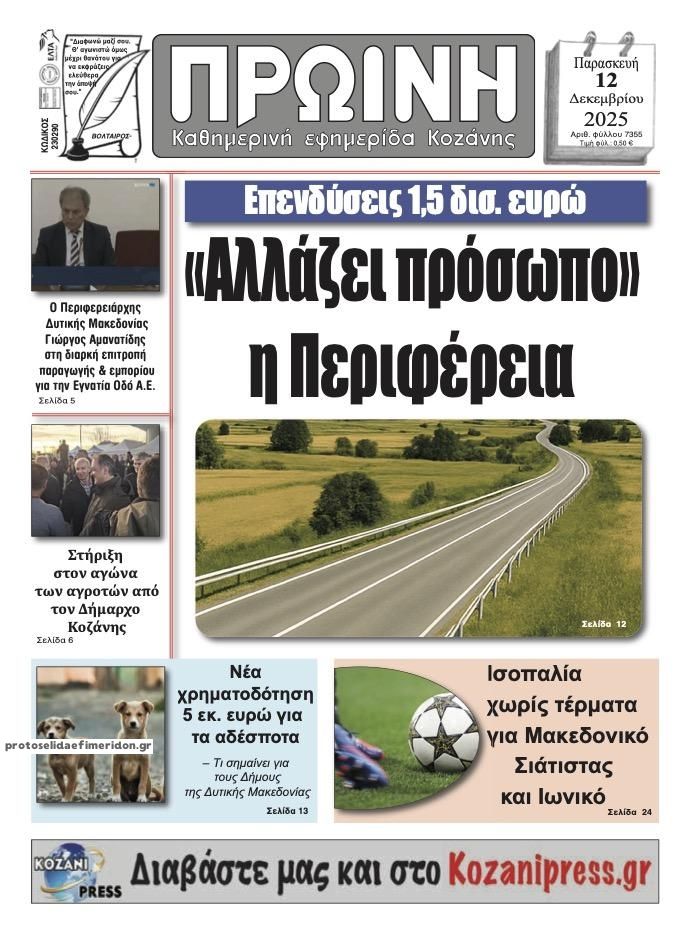 Πρωτοσέλιδο εφημερίδας Πρωινή Κοζάνης