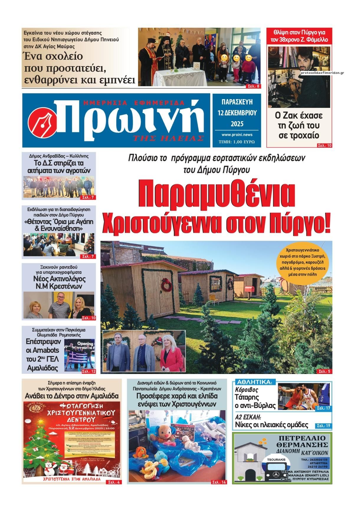 Πρωτοσέλιδο εφημερίδας Πρωινή Ηλείας