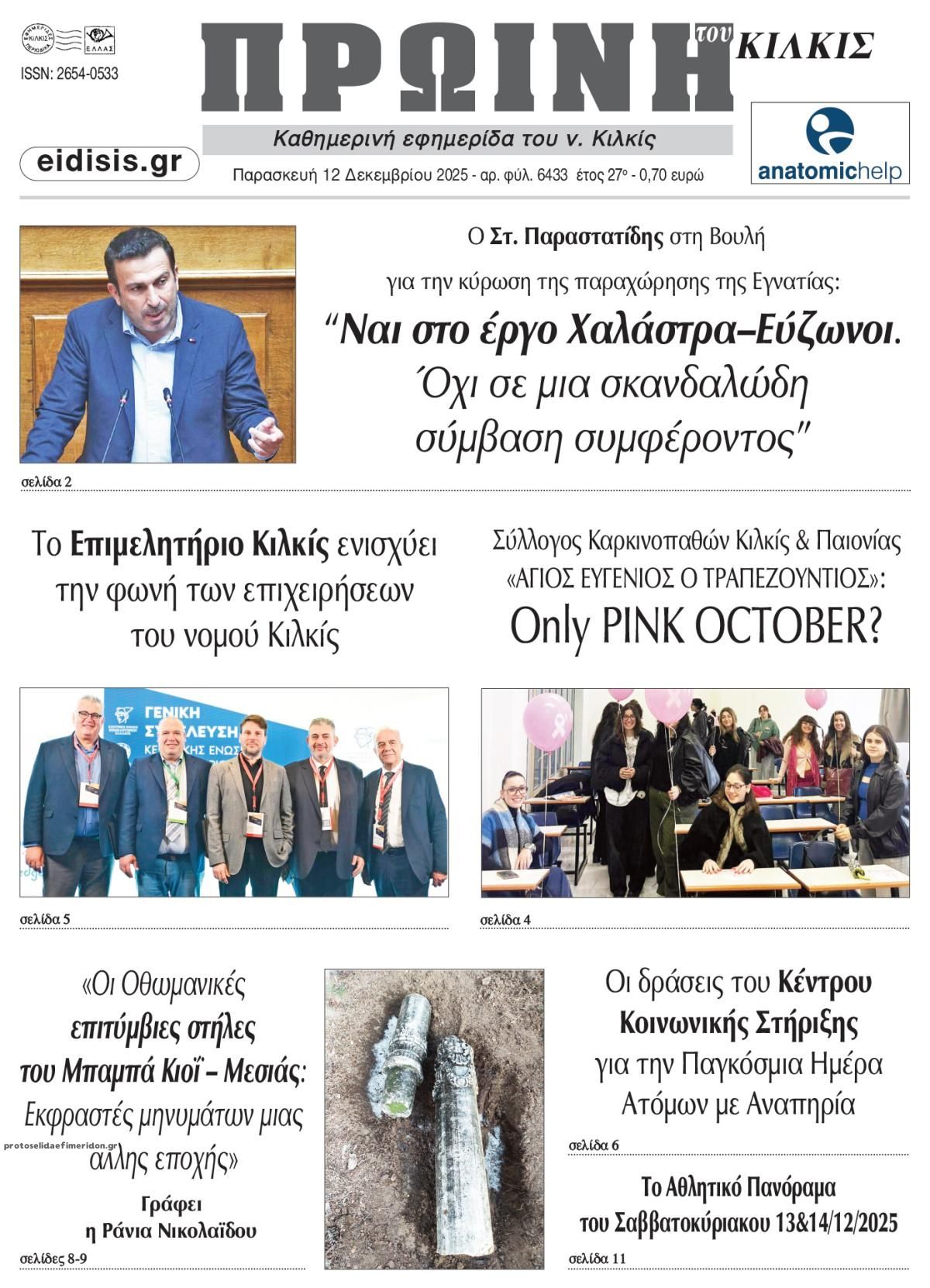 Πρωτοσέλιδο εφημερίδας Πρωινή Κιλκίς