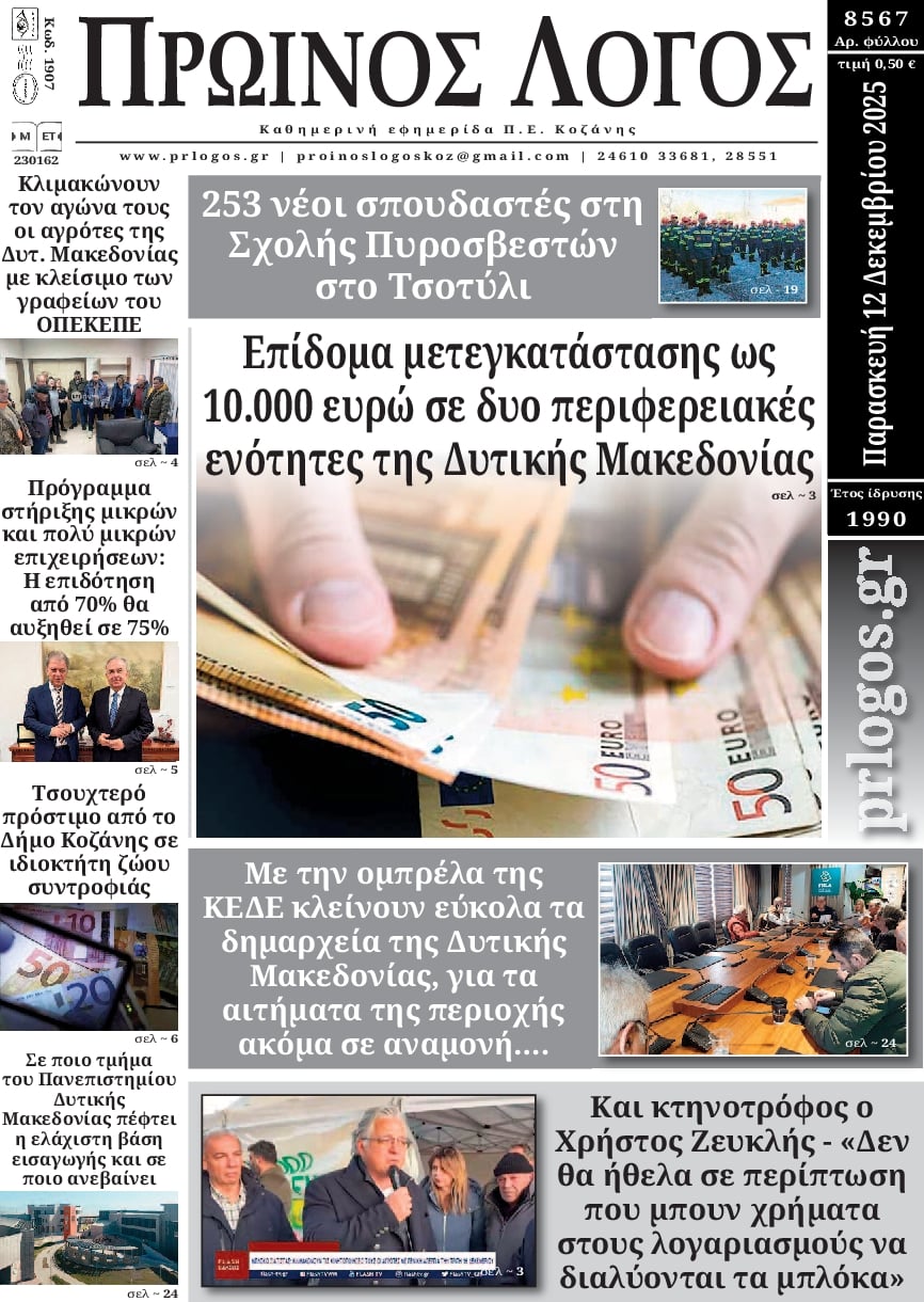 Πρωτοσέλιδο εφημερίδας Πρωινός λόγος Κοζάνης