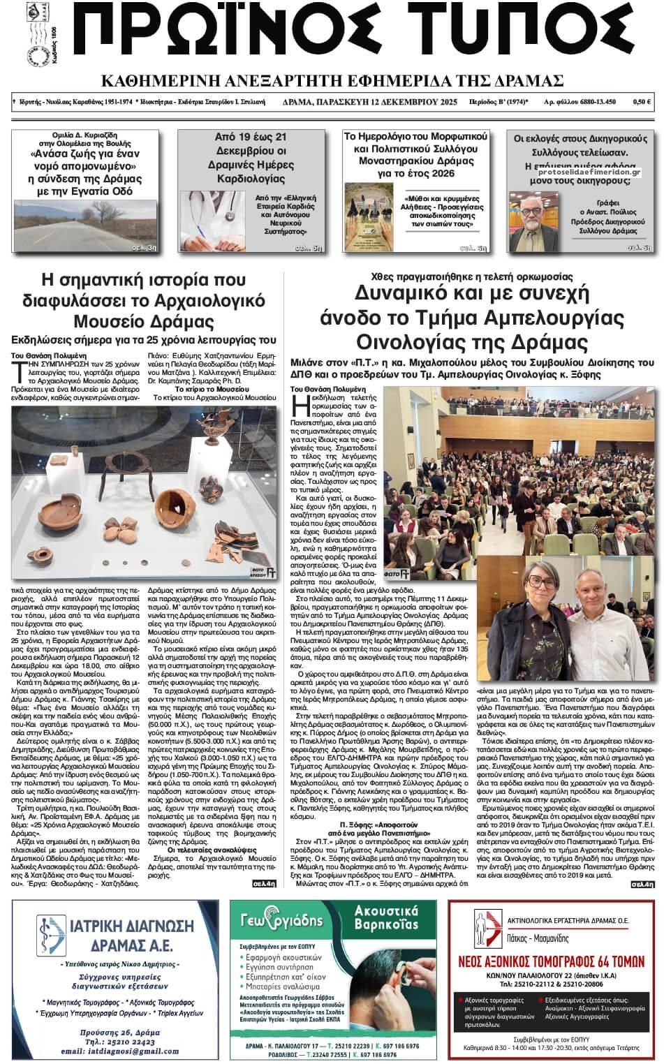 Πρωτοσέλιδο εφημερίδας Πρωινός Τύπος Δρ.