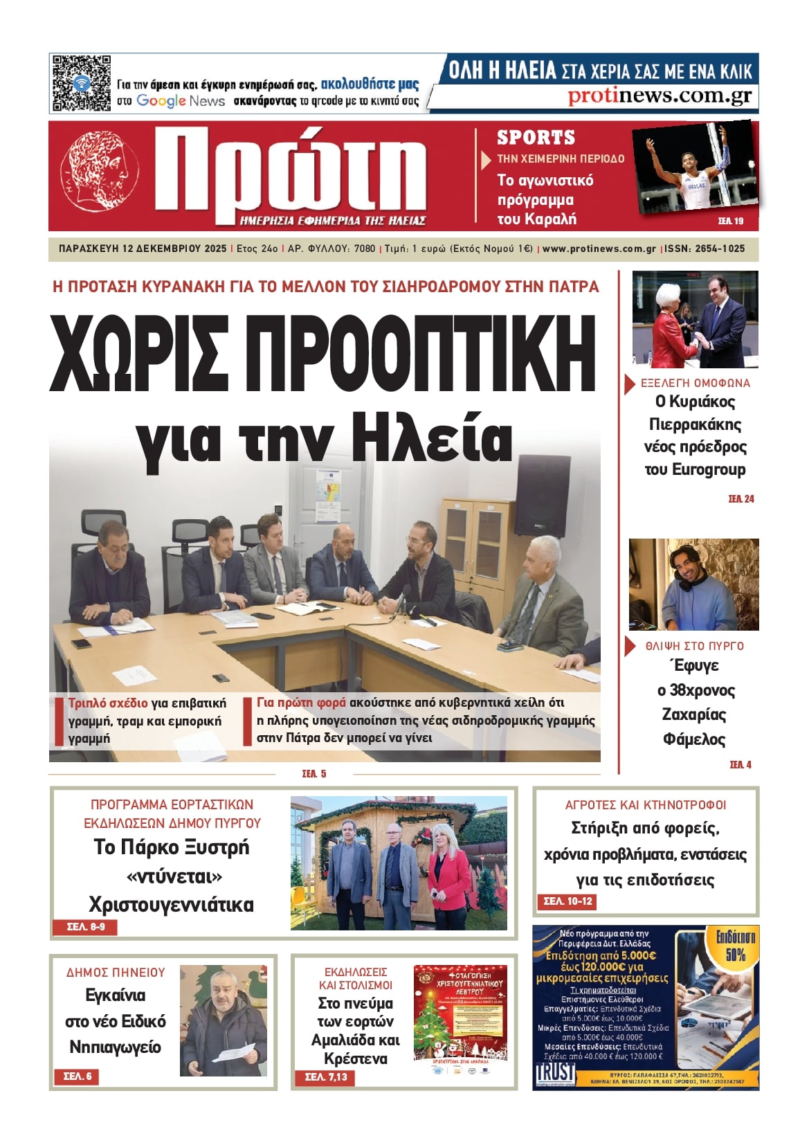 Πρωτοσέλιδο εφημερίδας 