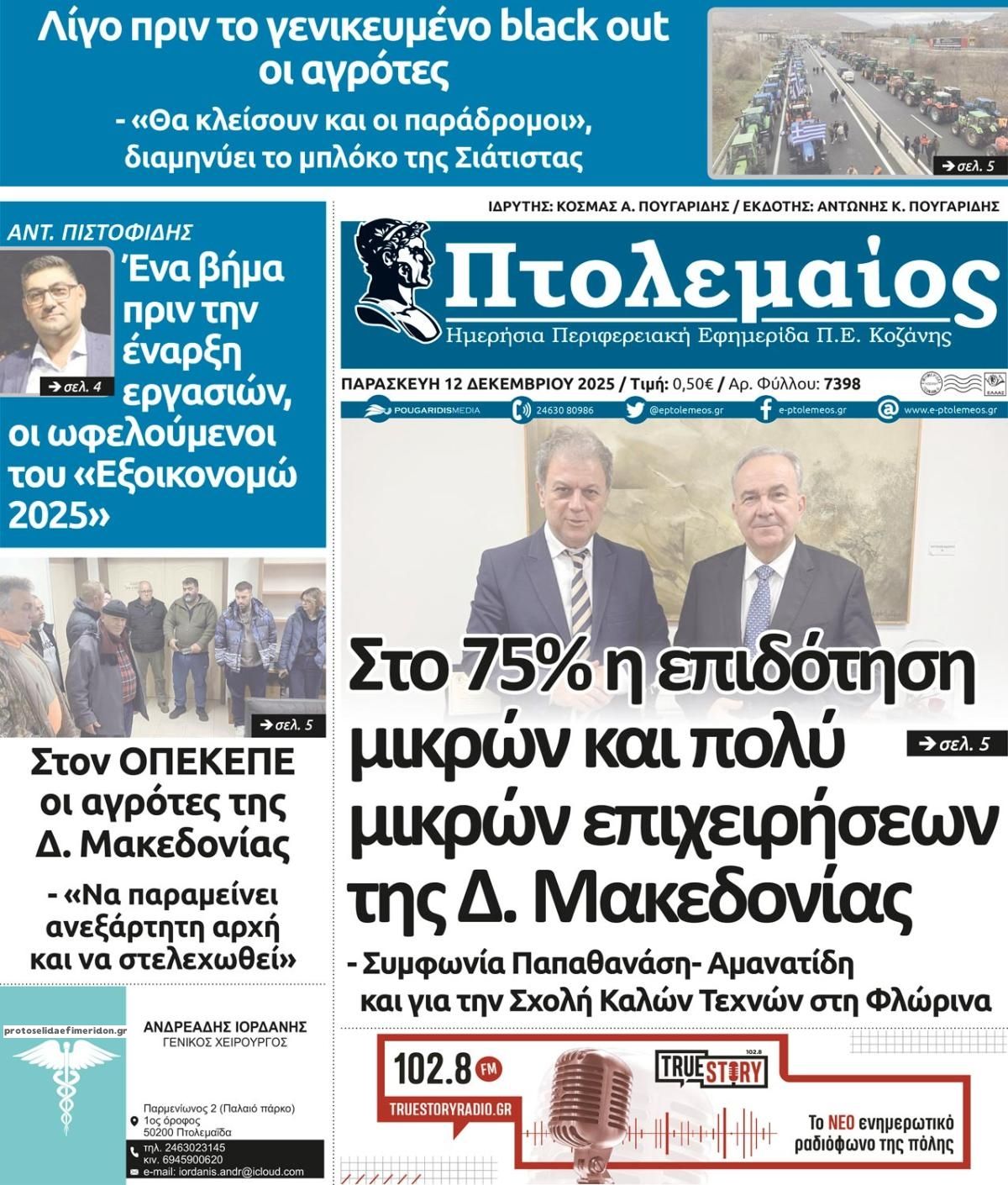 Πρωτοσέλιδο εφημερίδας Πτολεμαίος