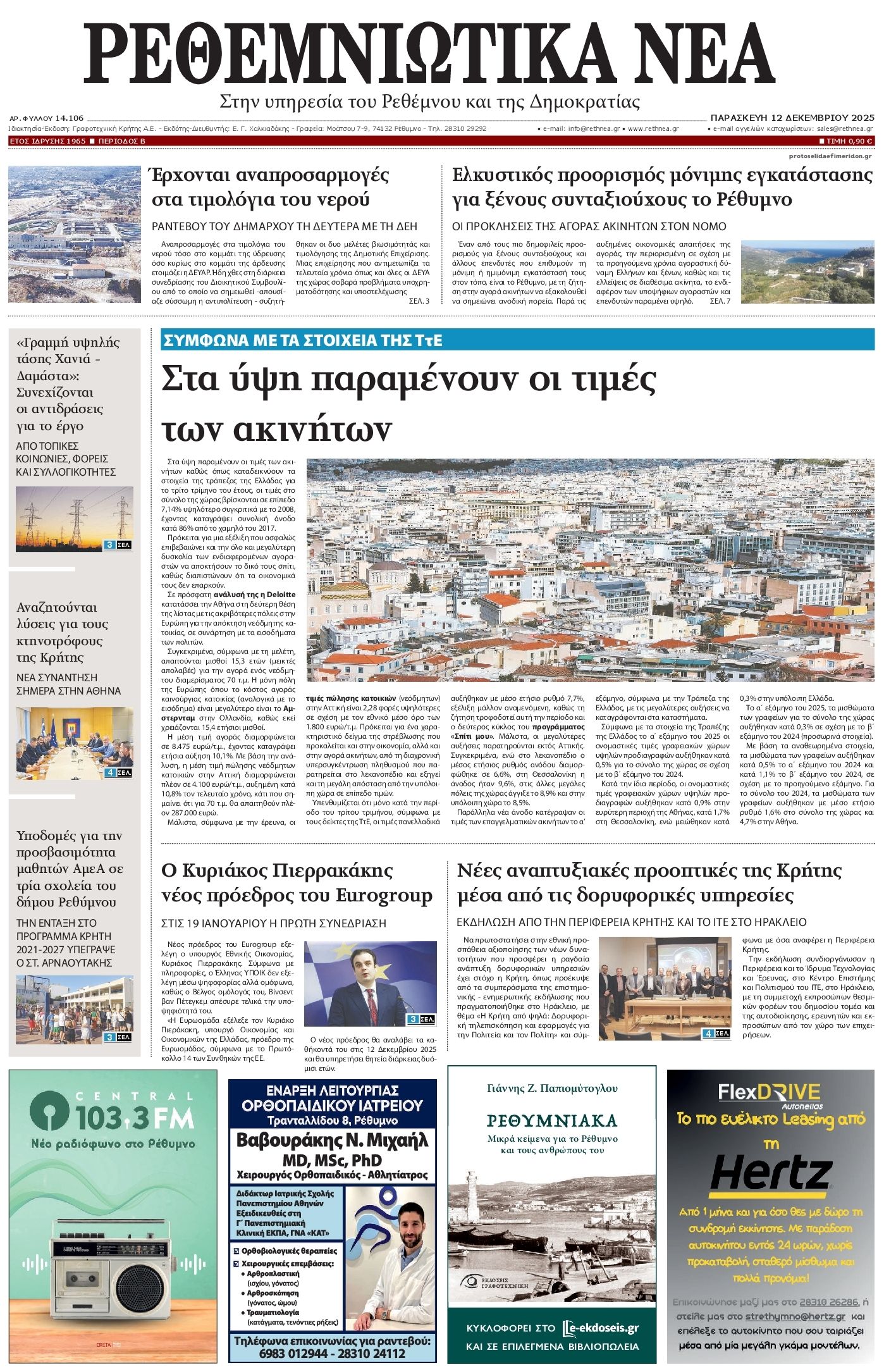 Πρωτοσέλιδο εφημερίδας Ρεθεμνιώτικα Νέα