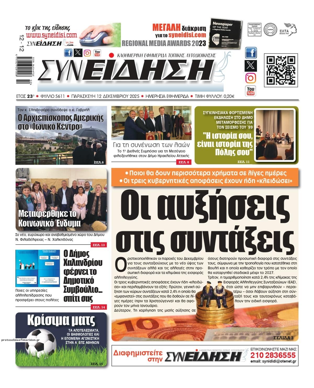 Πρωτοσέλιδο εφημερίδας Συνείδηση