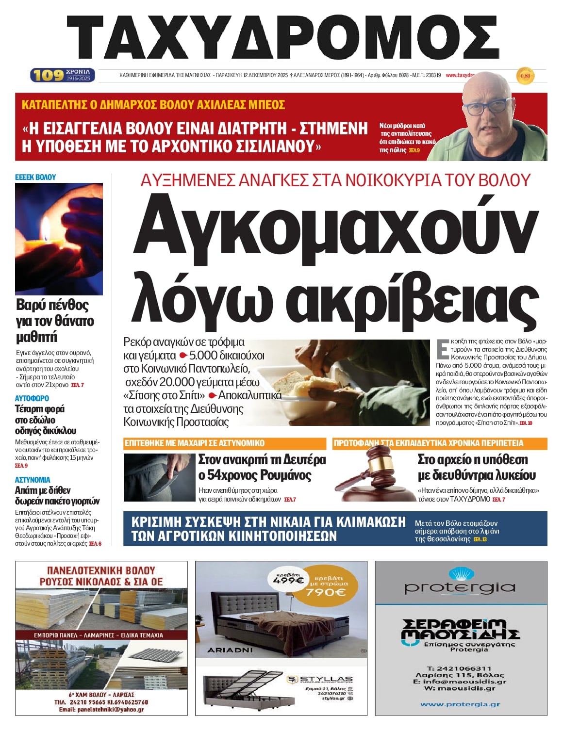 Πρωτοσέλιδο εφημερίδας Ταχυδρόμος