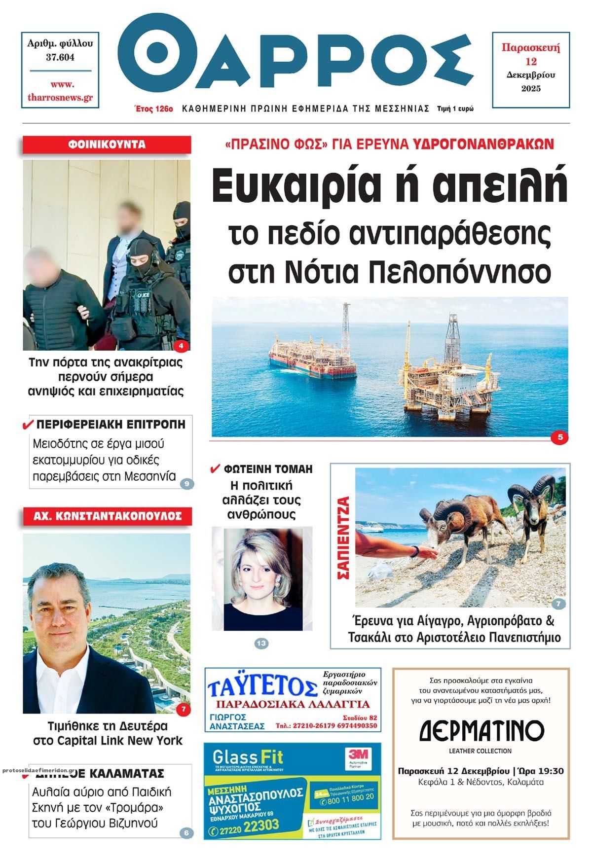 Πρωτοσέλιδο εφημερίδας Θάρρος Μεσσηνίας