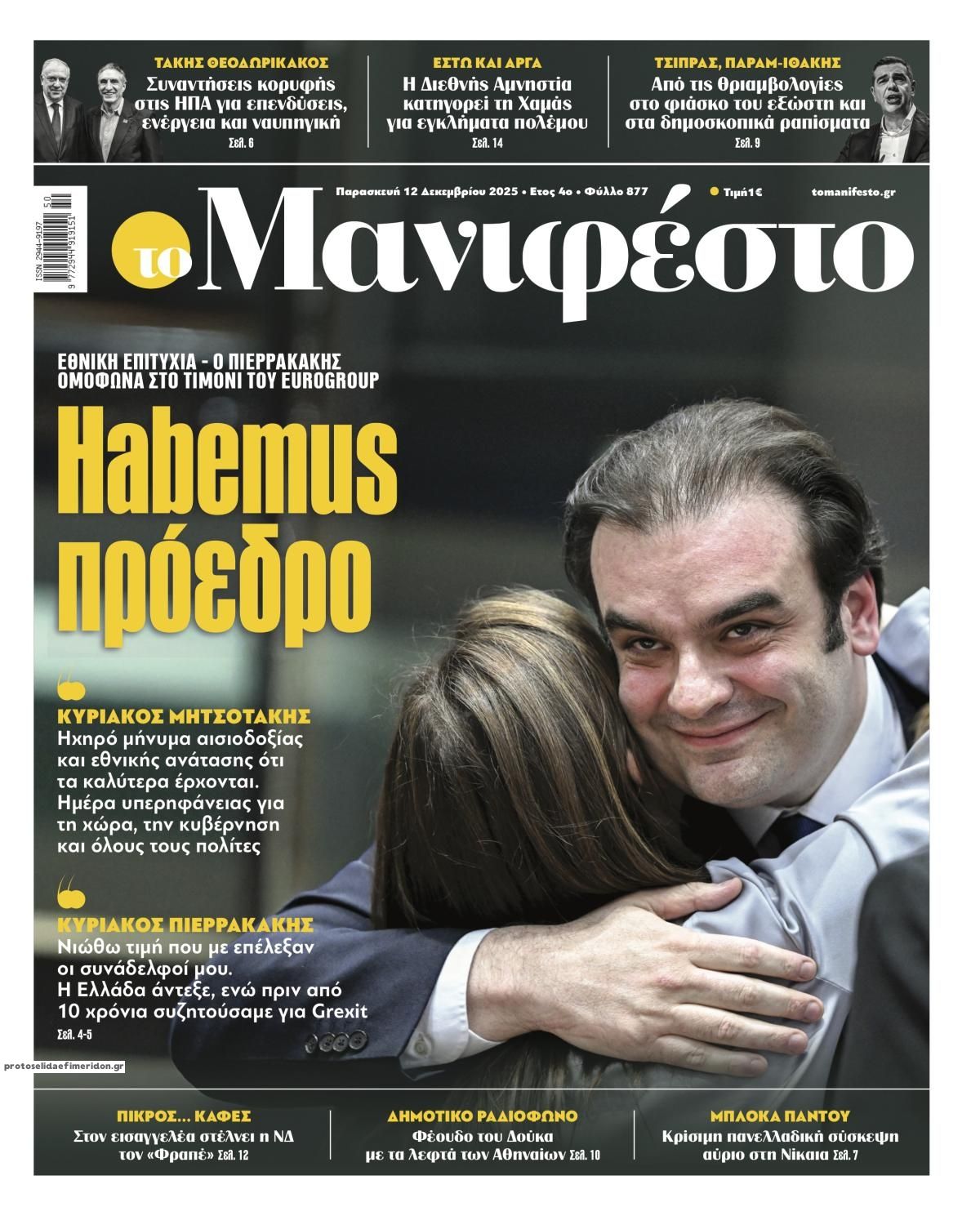 Πρωτοσέλιδο εφημερίδας Το Manifesto