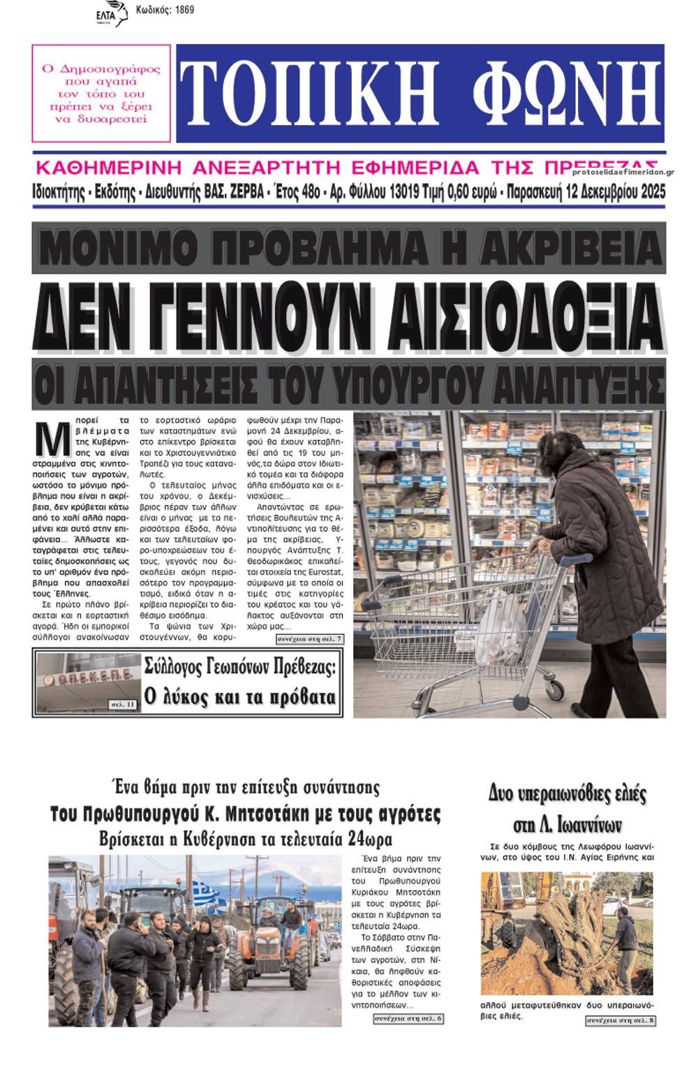 Πρωτοσέλιδο εφημερίδας Τοπική Φωνή Πρέβεζας