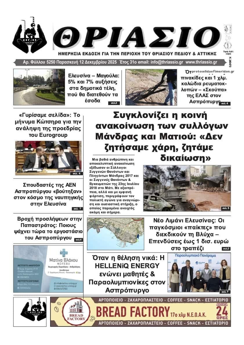 Πρωτοσέλιδο εφημερίδας Θριάσιο